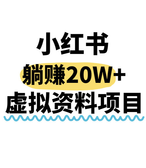 小红书操作虚拟资料，搬运工模式躺挣20W+，互联网的低成本路子！-雲鼎文化传媒