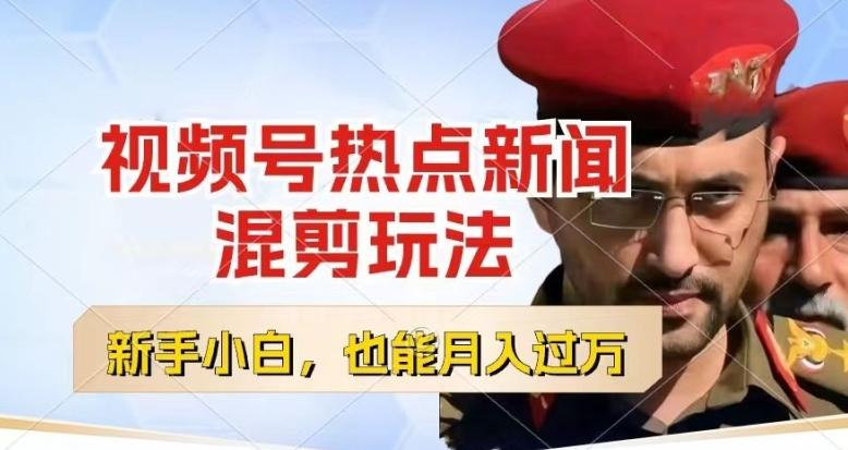 视频号创作者分成，热点新闻混剪玩法，小白也能轻松上手，每天一个小时，轻松月入过w【揭秘】-雲鼎文化传媒