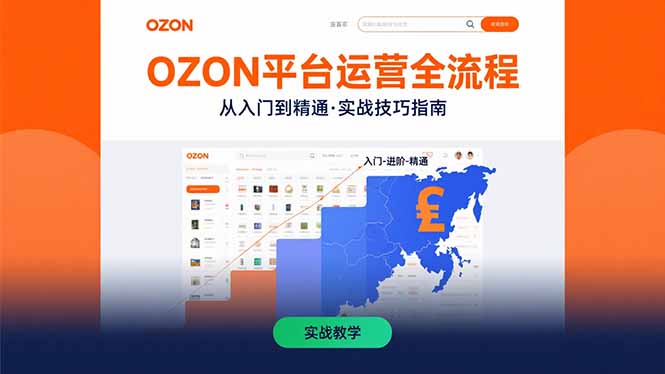 OZON平台运营全流程：快速掌握OZON从入门到精通的实战技巧-雲鼎文化传媒