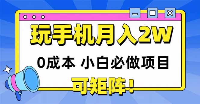 玩玩手机月入20000+，0成本小白必做项目，可矩阵-雲鼎文化传媒