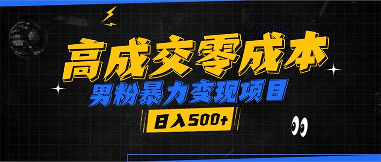 男粉暴力变现项目，高成交0成本，谁发谁火，加爆微信，日入500+-雲鼎文化传媒
