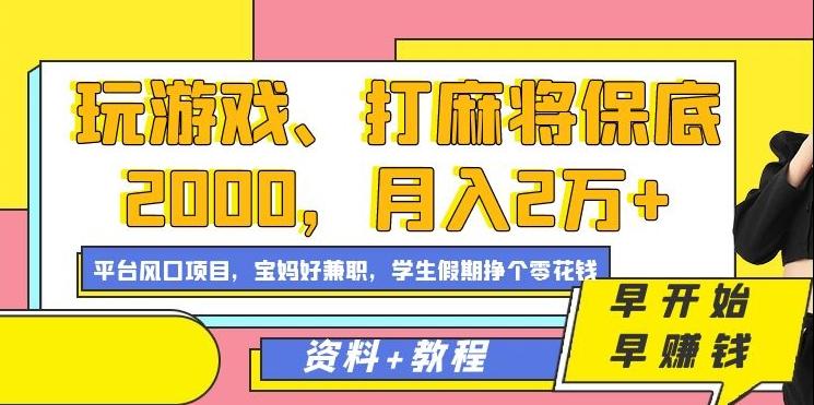 玩游戏、打麻将保底2000，月入2万+，平台风口项目【揭秘】-雲鼎文化传媒