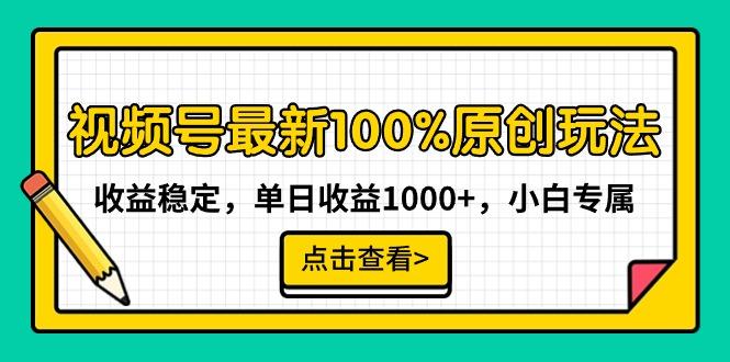 视频号最新100%原创玩法，收益稳定，单日收益1000+，小白专属-雲鼎文化传媒