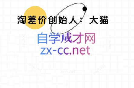 大猫淘差价课程(部分更新5月)-雲鼎文化传媒