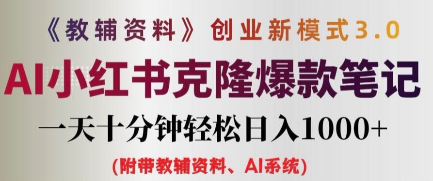 教辅资料项目创业新模式3.0.AI小红书克隆爆款笔记一天十分钟轻松日入1k+【揭秘】-雲鼎文化传媒