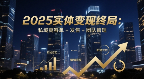 2025实体变现终局：私域高客单+发售+团队管理-雲鼎文化传媒