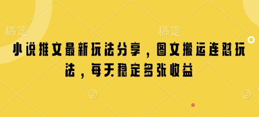 小说推文最新玩法分享，图文搬运连怼玩法，每天稳定多张收益-雲鼎文化传媒