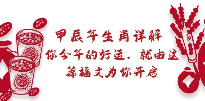 某付费文章：甲辰年生肖详解: 你今年的好运，就由这篇福文为你开启-雲鼎文化传媒