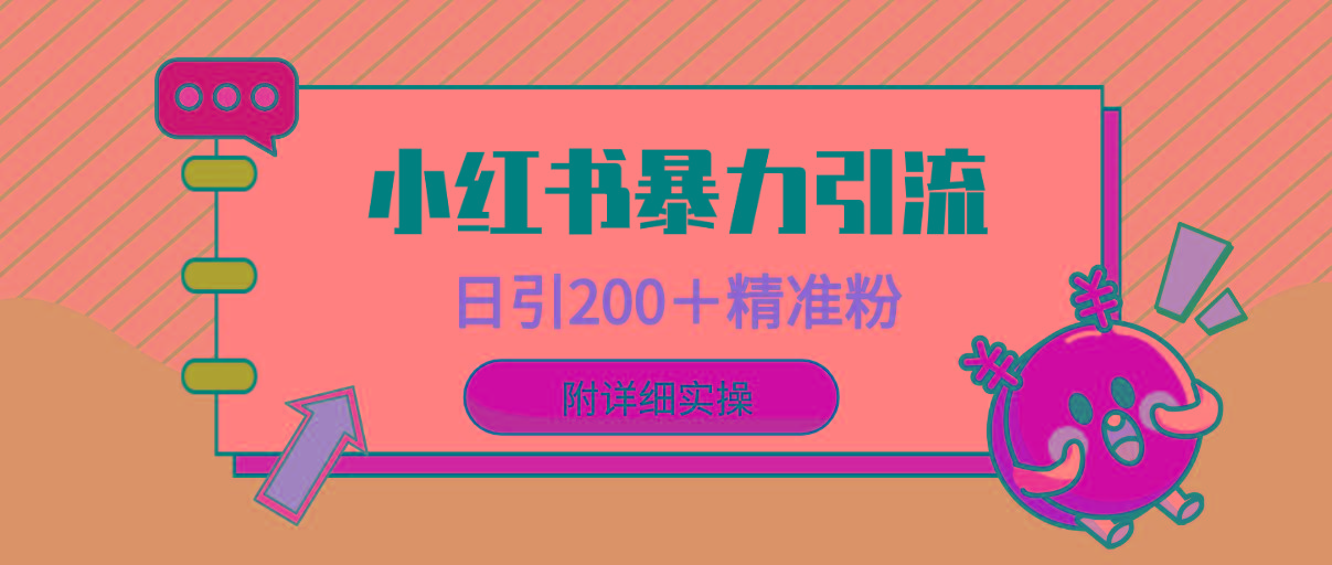 (9582期)小红书暴力引流大法，日引200＋精准粉，一键触达上万人，附详细实操-雲鼎文化传媒