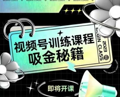 如何做好视频号，视频号训练课程，吸金秘籍-雲鼎文化传媒
