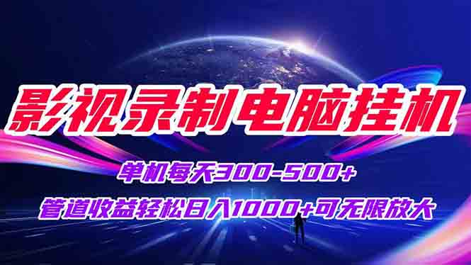 影视录制电脑挂机单机每天300+管道收益轻松日入1000+可矩阵无限放大-雲鼎文化传媒