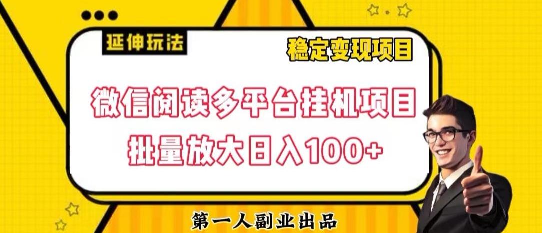 微信阅读多平台挂机项目批量放大日入100+【揭秘】-雲鼎文化传媒