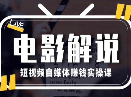 电影解说短视频自媒体赚钱实操课，教你做电影解说短视频，月赚1万-雲鼎文化传媒