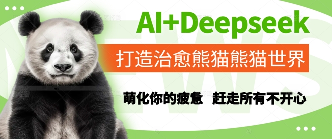 AI+Deepseek打造治愈熊猫世界，萌化你的疲惫，赶走所有不开心-雲鼎文化传媒