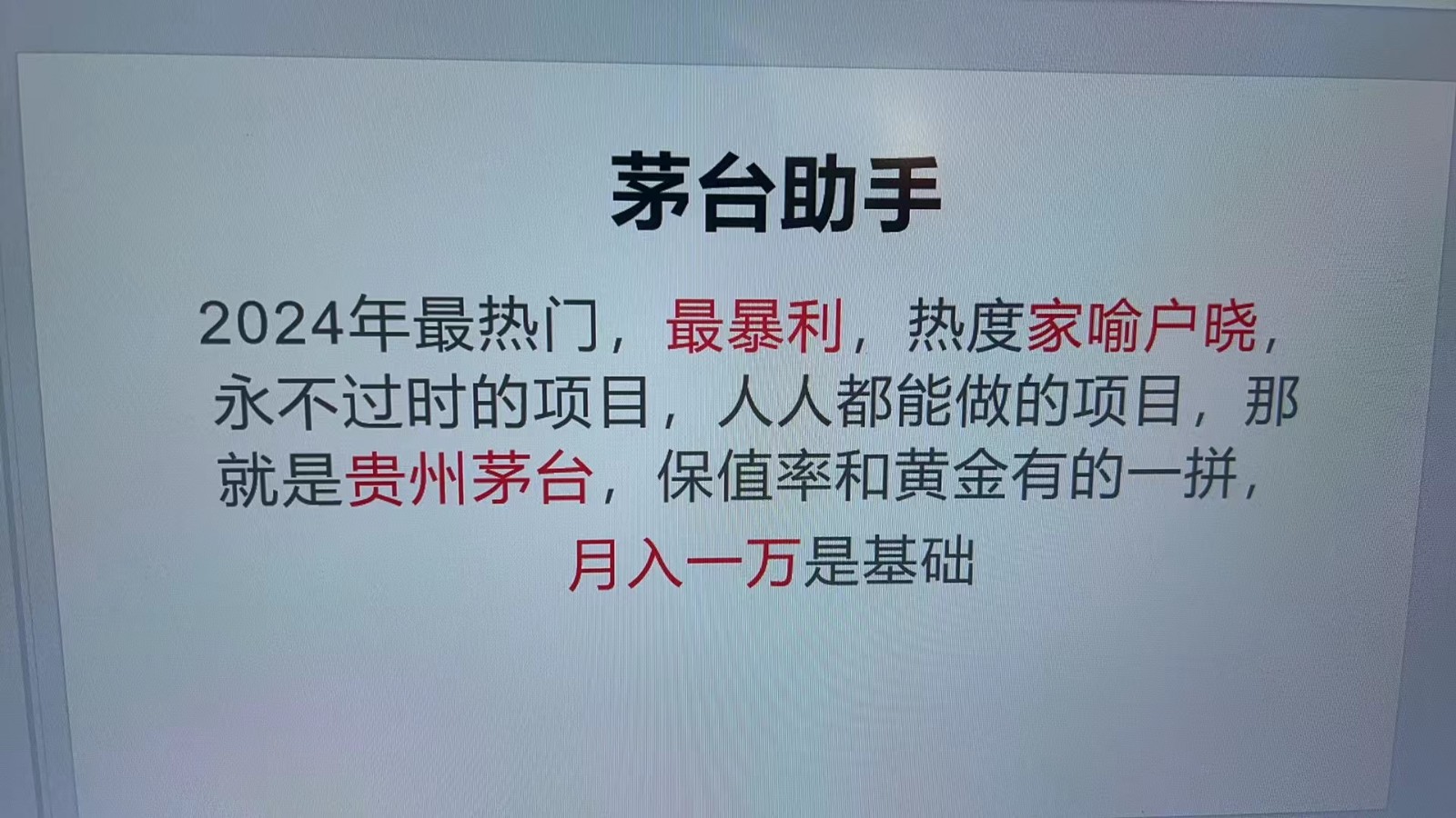 魔法贵州茅台代理，永不淘汰的项目，命中率极高，单瓶利润1000+，包回收-雲鼎文化传媒