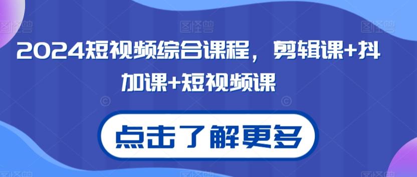 2024短视频综合课程，剪辑课+抖加课+短视频课-雲鼎文化传媒