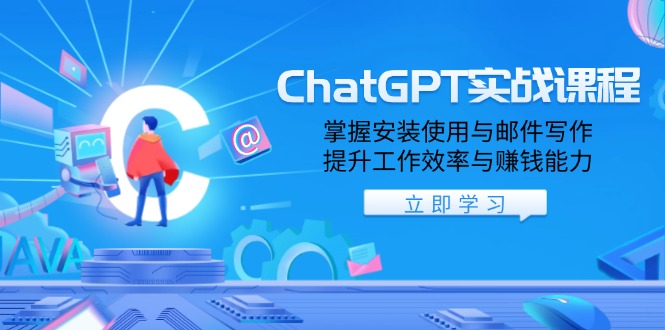 ChatGPT实战课程，掌握安装使用与邮件写作，提升工作效率与赚钱能力-雲鼎文化传媒