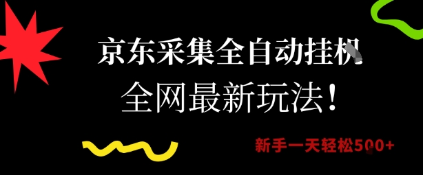 京东采集全自动挂G项目，全网最新玩法新手一天轻松5张【揭秘】-雲鼎文化传媒