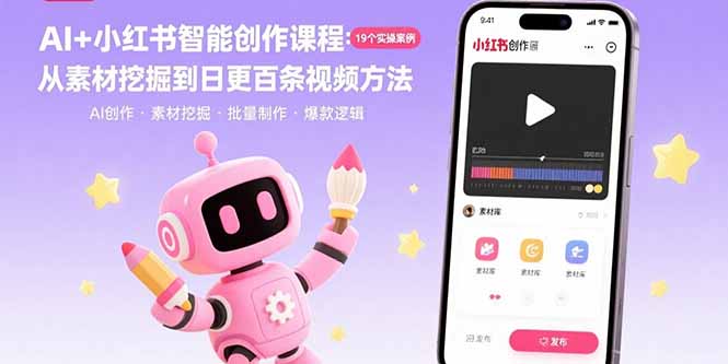 AI+小红书智能创作课程：19个实操案例  从素材挖掘到日更百条视频方法-雲鼎文化传媒