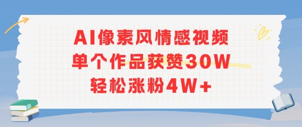 AI像素风情感视频，单个作品获赞30W，轻松涨粉4W+-雲鼎文化传媒