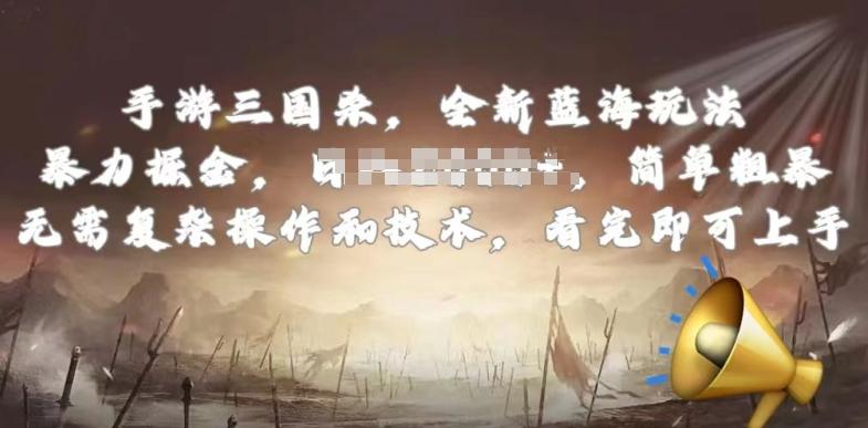 手游三国杀最新蓝海玩法，简单粗暴，无需复杂的操作和技术，看完即可上手【揭秘】-雲鼎文化传媒