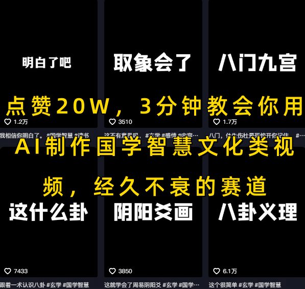 点赞20W，3分钟教会你用AI制作国学智慧文化类视频，经久不衰的赛道-雲鼎文化传媒