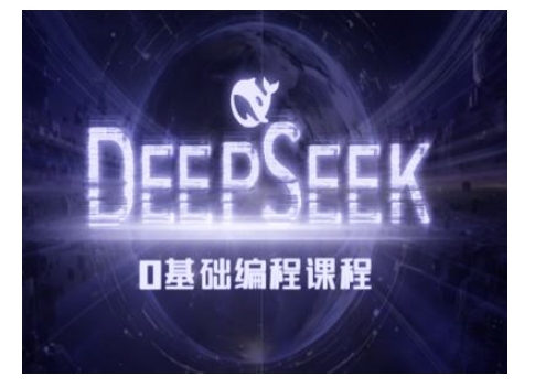 Deepseek零基础AI编程课-deepseek教程-雲鼎文化传媒