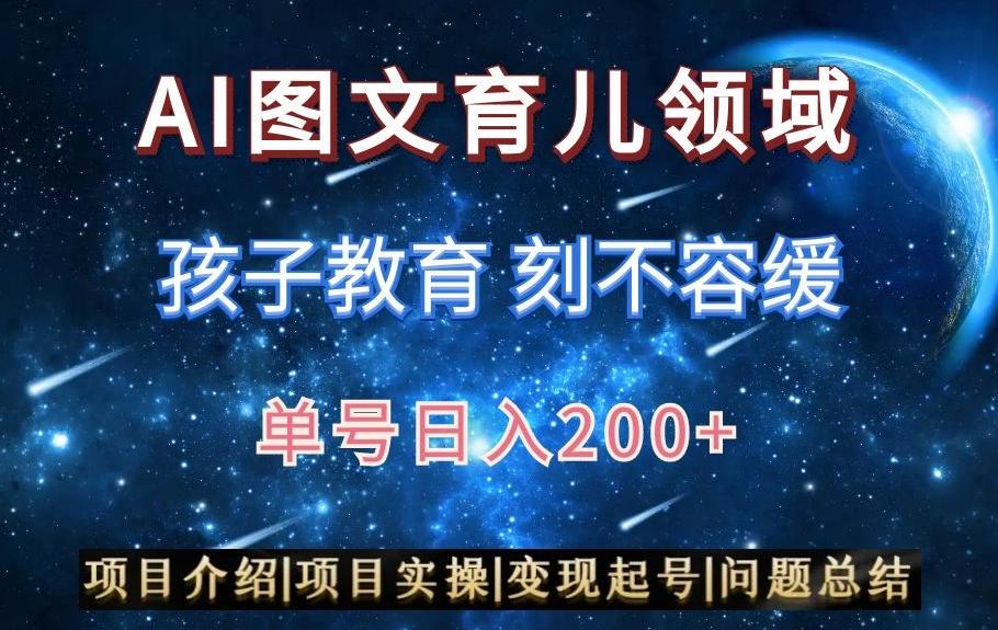 AI头条之育儿领域，小白可做，轻松日入200+-雲鼎文化传媒