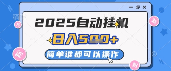 2025自动挂G撸金，一天稳定2-5张，多机多挣，收益无上限【揭秘】-雲鼎文化传媒