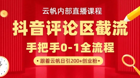 云帆内部直播课·抖音评论区截流流术，精准私信粉丝，单号日引流300+精准创业粉-雲鼎文化传媒