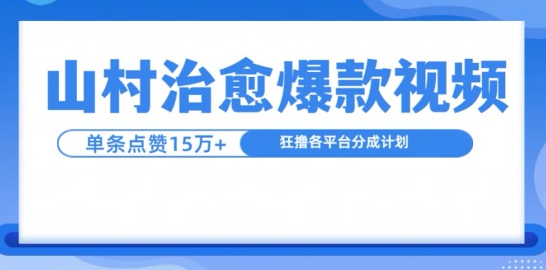 山村治愈视频，单条视频爆15万点赞，日入1k-雲鼎文化传媒