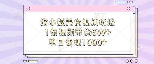 缩小版美食视频玩法，1条视频带货6W+，单日变现1k-雲鼎文化传媒