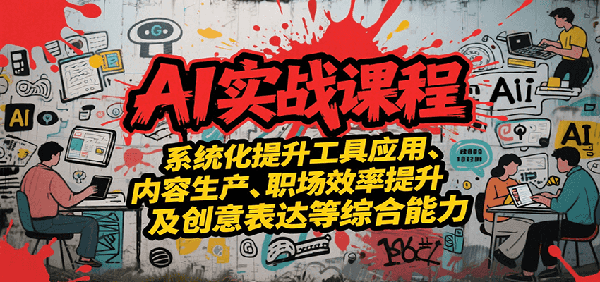 AI实战系统课程，提升工具应用、内容生产、职场效率提升及创意表达等综合能力-雲鼎文化传媒