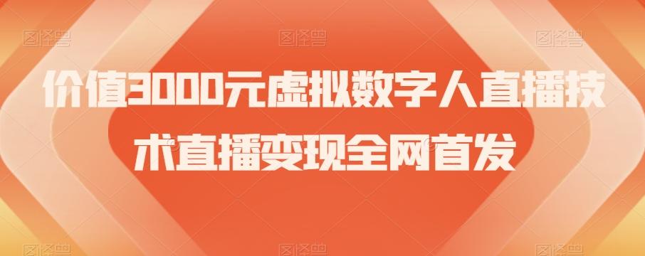价值3000元虚拟数字人直播技术直播变现全网首发【揭秘】-雲鼎文化传媒