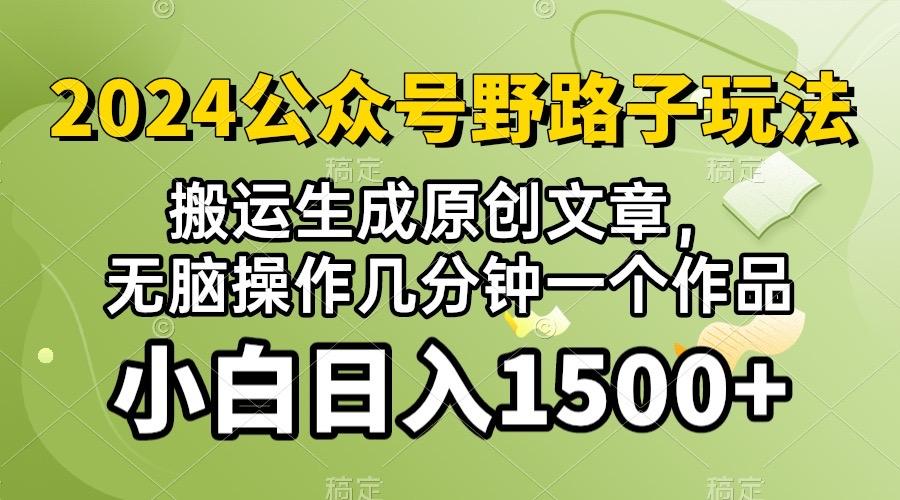 2024公众号流量主野路子，视频搬运AI生成 ，无脑操作几分钟一个原创作品…-雲鼎文化传媒