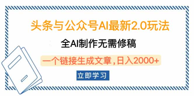 头条与公众号AI最新2.0玩法，全AI制作无需人工修稿，一个标题生成文章…-雲鼎文化传媒