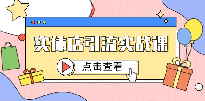 实体店引流实战课，短视频认知+抖加投放，精准对标百客进店-雲鼎文化传媒