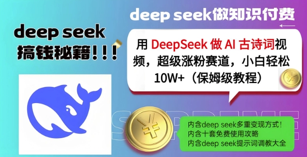 用DeepSeek做AI古诗词视频，超级涨粉赛道，小白轻松涨粉10W+(保姆级教程)-雲鼎文化传媒