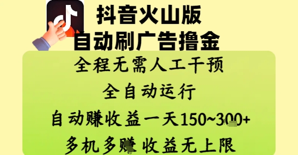 抖音火山版自动刷广告撸金 ，全程脱离人工自动运行，自动挣收益，一天150到3张，收益无上限【揭秘】-雲鼎文化传媒