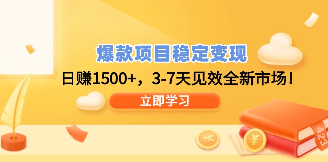 爆款项目稳定变现，日赚1500+，3-7天见效全新市场！-雲鼎文化传媒