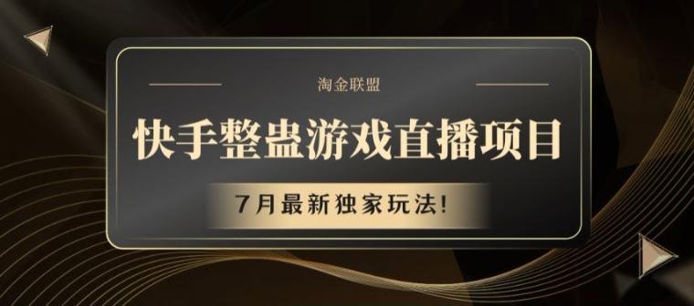 快手整蛊游戏直播项目，7月最新独家玩法【揭秘】-雲鼎文化传媒