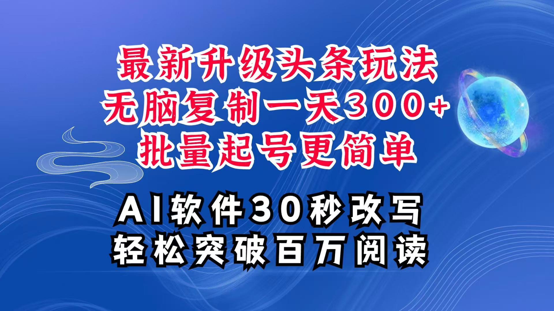 AI头条最新玩法，复制粘贴单号搞个300+，批量起号随随便便一天四位数，超详细课程-雲鼎文化传媒