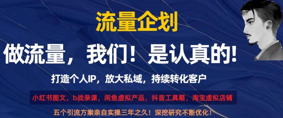流量企划，打造个人IP，放大私域，持续转化客户【揭秘】-雲鼎文化传媒