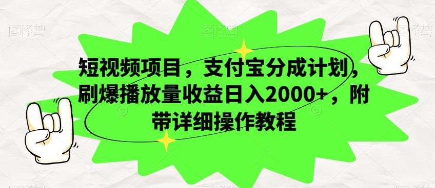 短视频项目，支付宝分成计划，刷爆播放量收益日入2000+，附带详细操作教程-雲鼎文化传媒