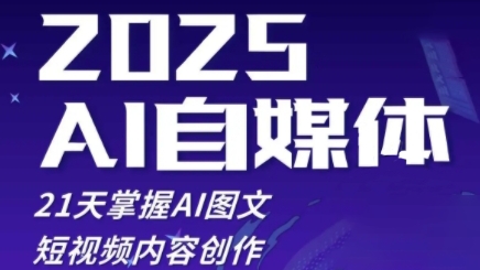 2025自媒体系统实战训练营，21天掌握AI图文短视频内容创作-雲鼎文化传媒