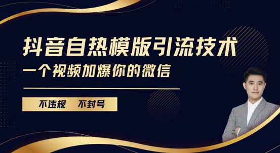 抖音最新自热模版引流技术，不违规不封号，一个视频加爆你的微信【揭秘】-雲鼎文化传媒