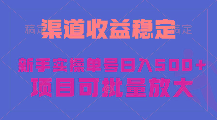 (9896期)稳定持续型项目，单号稳定收入500+，新手小白都能轻松月入过万-雲鼎文化传媒