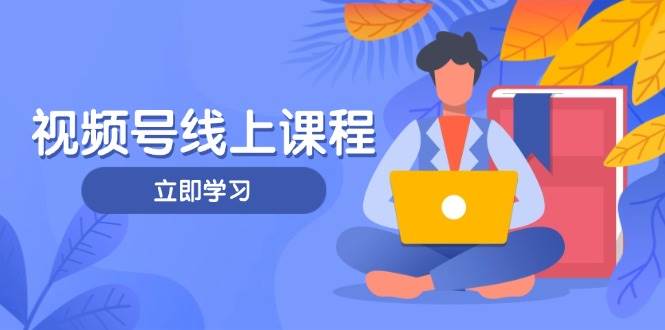 视频号实战课程，轻IP打造与运营技巧，掌握核心方法与策略-雲鼎文化传媒