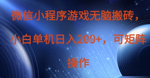 微信小程序游戏无脑搬砖，单设备日入2张+，可矩阵操作-雲鼎文化传媒