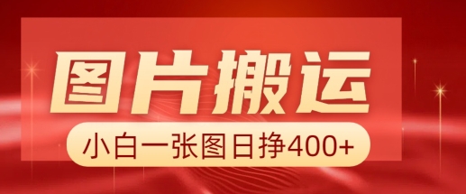 图片搬运+AI，小白也可靠一张图日入4张，详细实操流程-雲鼎文化传媒